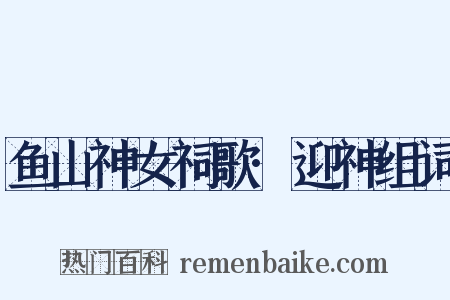 鱼山神女祠歌·迎神组词是什么意思的图片